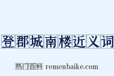 登郡城南楼近义词是什么意思的图片